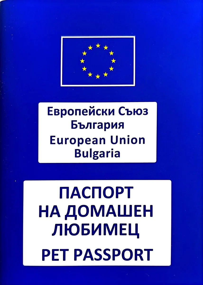 Европейский паспорт домашнего любимца