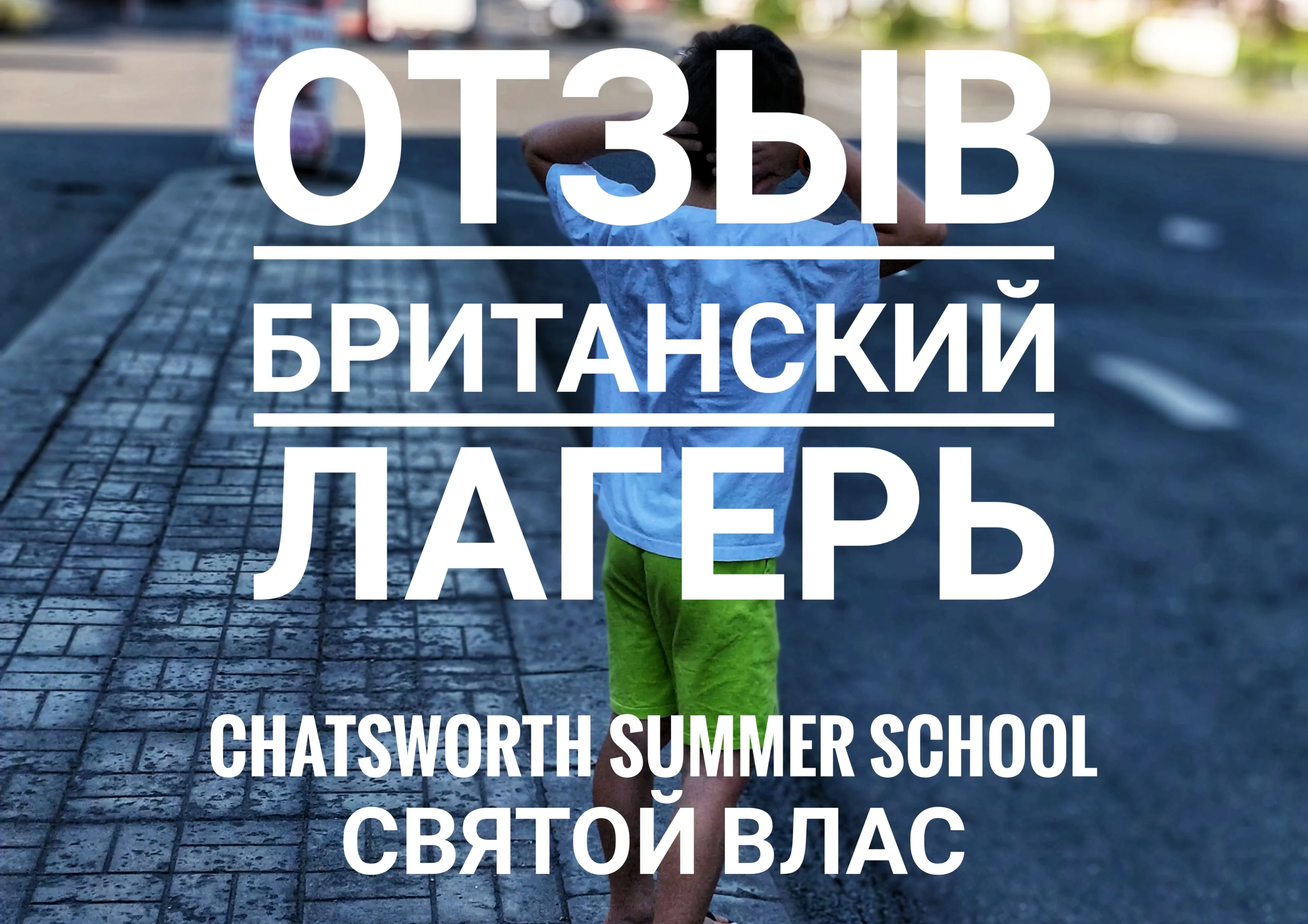 Отзыв о британском языковом лагере Chatsworth English Summer School в Святом Власе