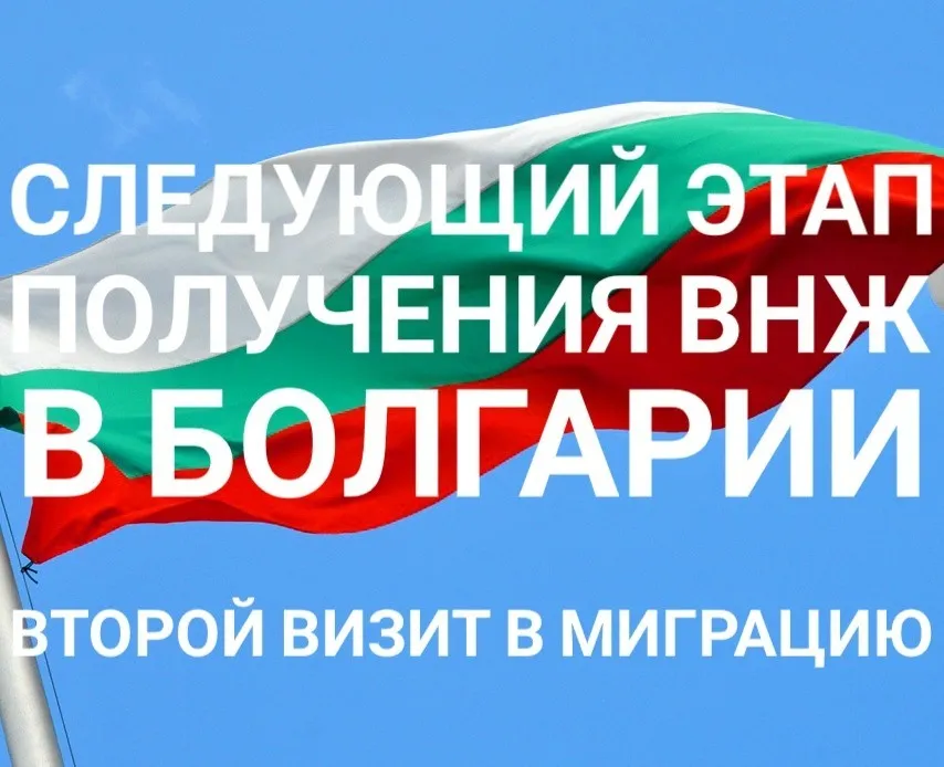 Второй визит в миграцию для продления ВНЖ в Болгарии. Порядок действий. Как заполнить анкету. Варианты срочности изготовления личных карт и многое другое