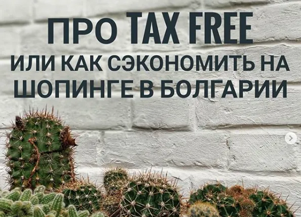 Как сэкономить на шопинге в Болгарии или подробно про возврат TAX FREE