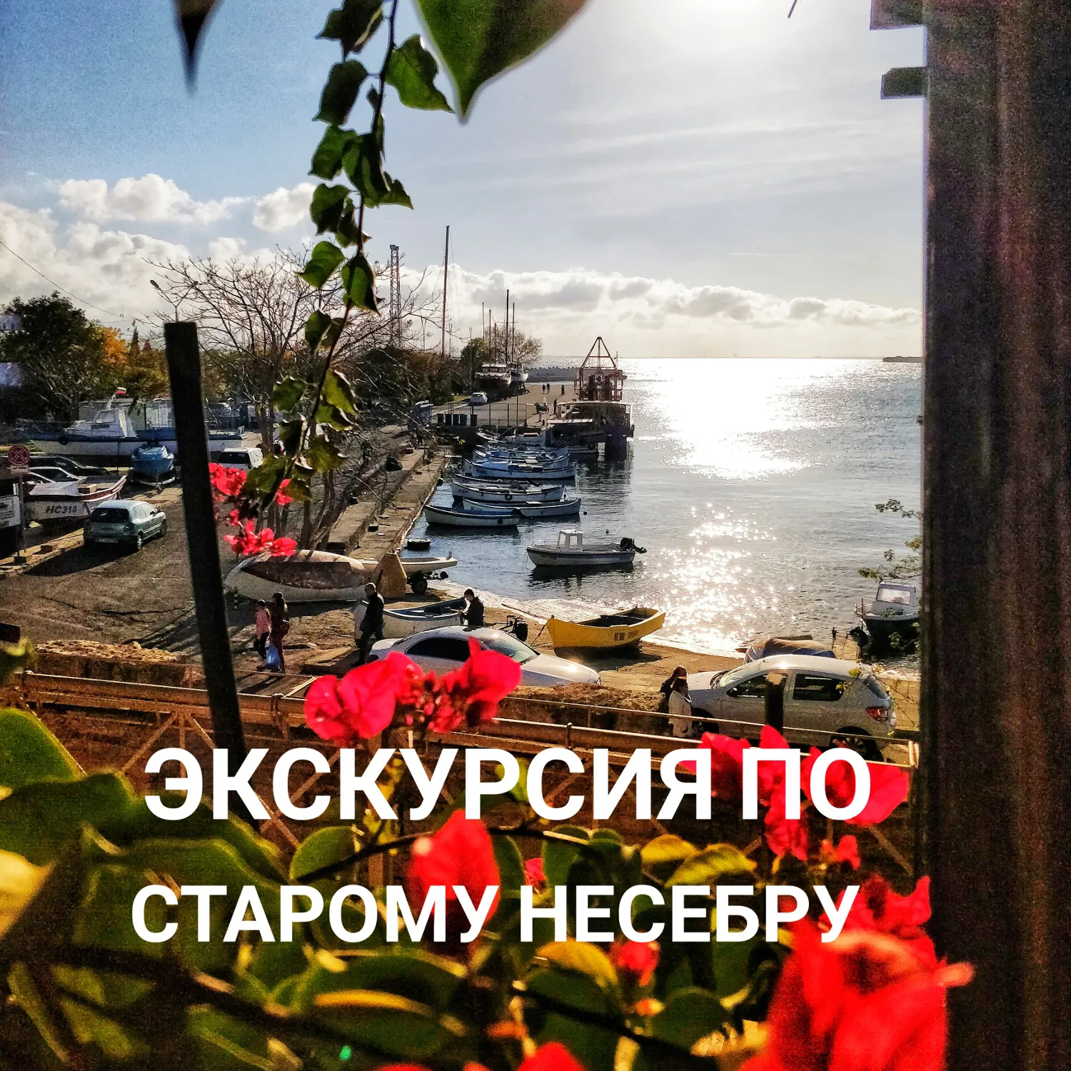 Впечатления от экскурсии по Старому Несебру