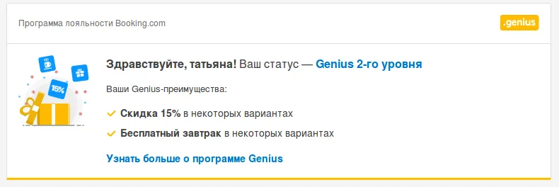 Я достигла 15% скидки и бесплатного завтрака в НЕКОТОРЫХ отелях при бронировании через Букинг