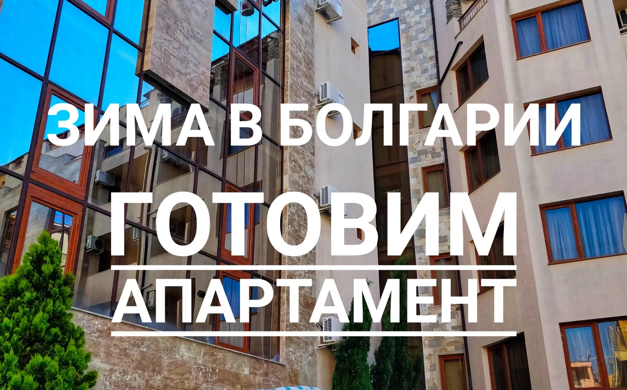 Как подготовить аппартамент к зимнему сезону в Болгарии