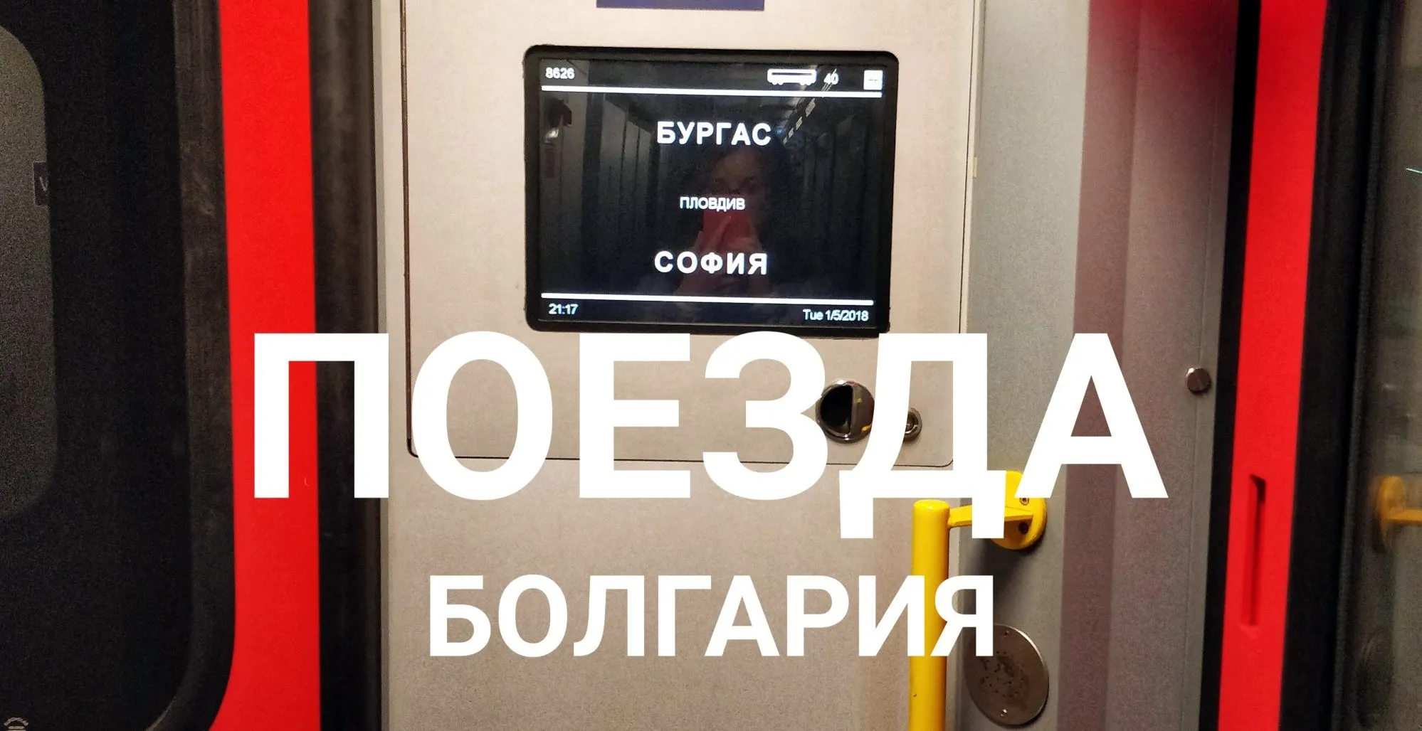 Про поезда в Болгарии или наше путешествие Бургас-София-Бургас в спальном купе