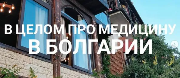 Какие особенности болгарской медицины я могу отметить?!