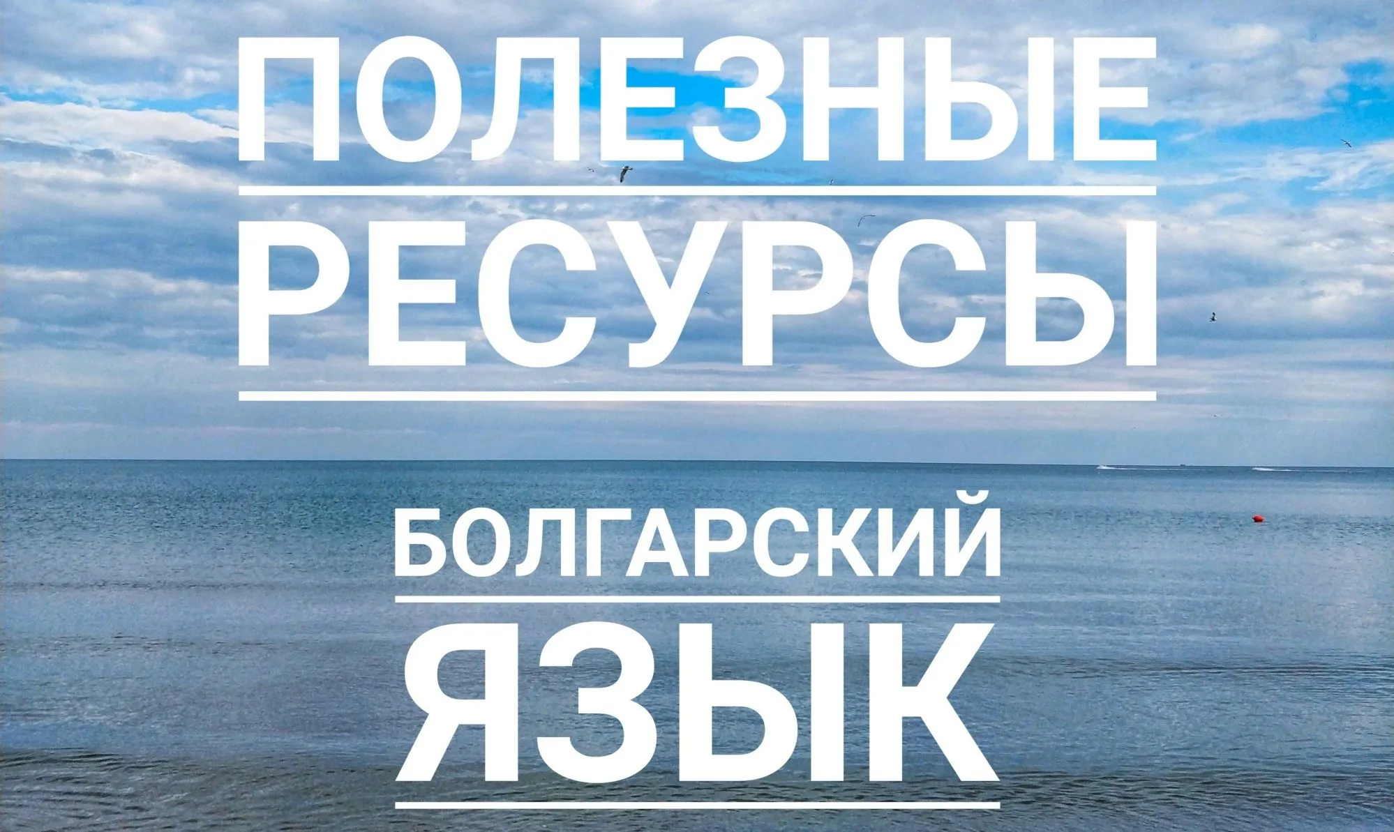 Про болгарский язык и как я его учила