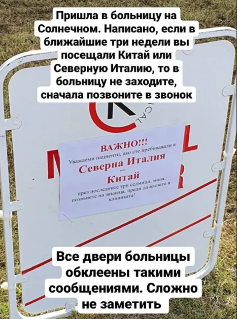 Объявления о коронавирусе в больницах на Солнечном берегу