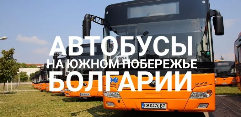 Автобусное сообщение из аэропорта Бургаса до Солнечного и других городов южного побережья Болгарии