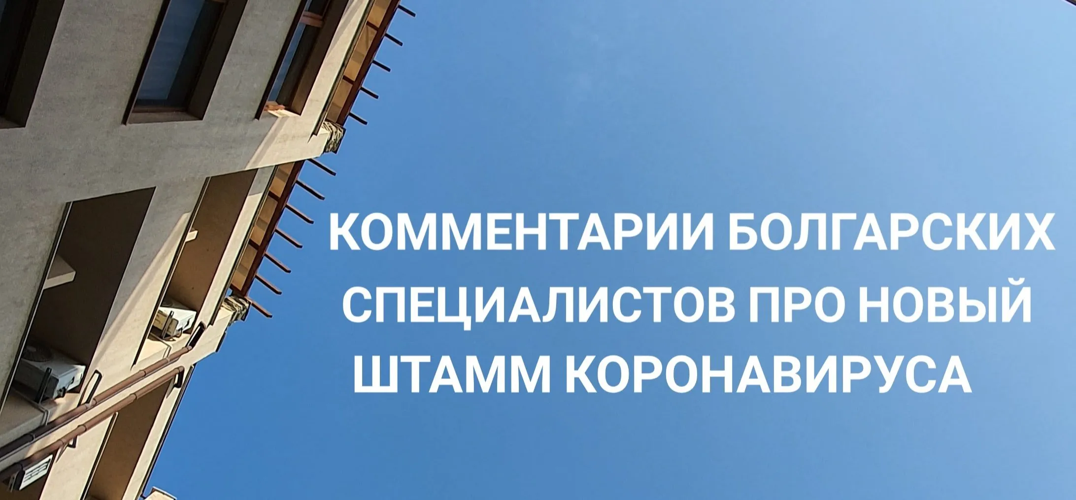 Что говорят про коронавирус специалисты в Болгарии?