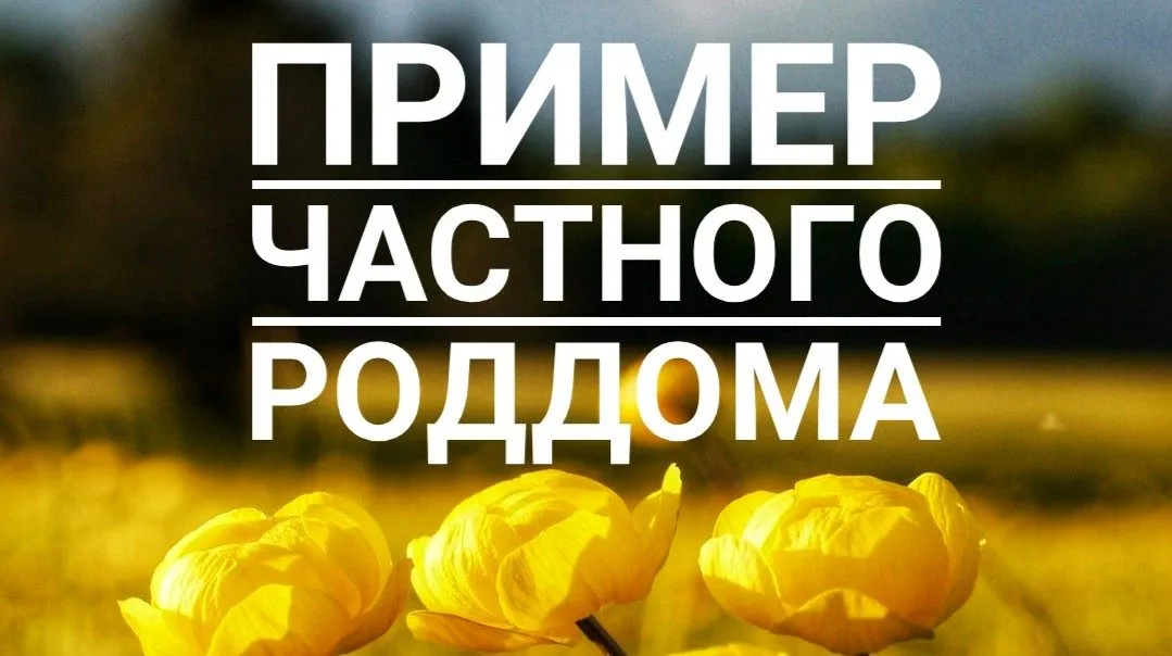 Пакет услуг и цены на пребывание и роды в роддоме Дева Мария г. Бургас