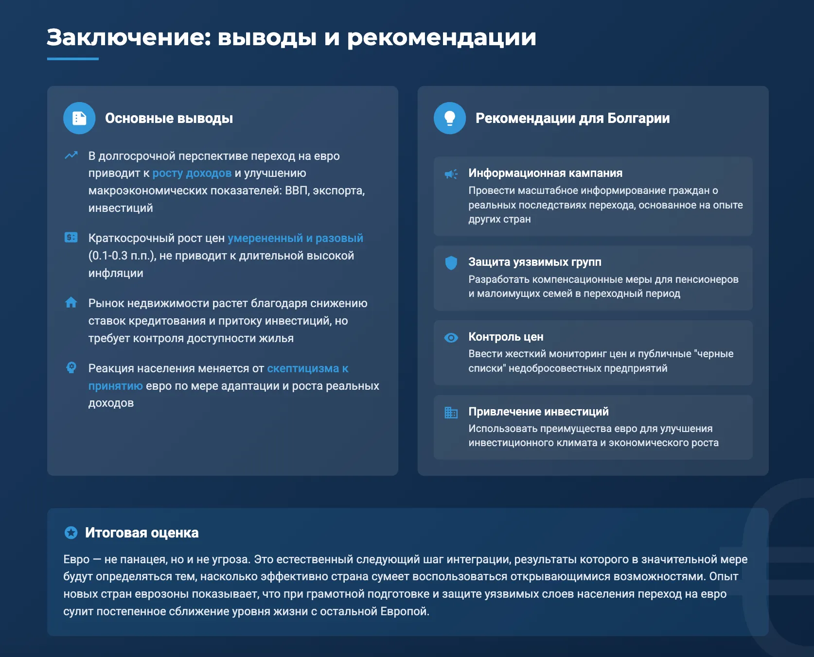 Для Болгарии переход на евро в 2026 г., с учётом опыта предшественников, вероятно принесёт преимущественно позитивные результаты в долгосрочном плане