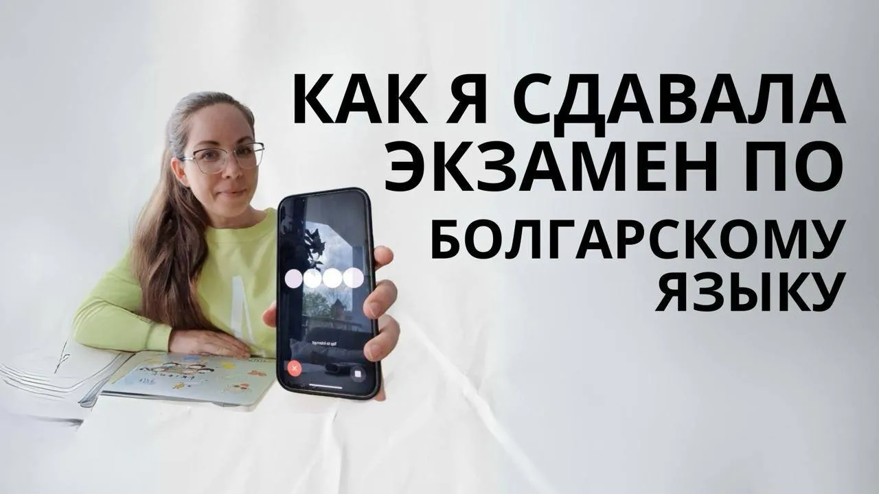 Мой опыт сдачи государственного экзамена по болгарскому языку (и как ИИ мне в этом помог)