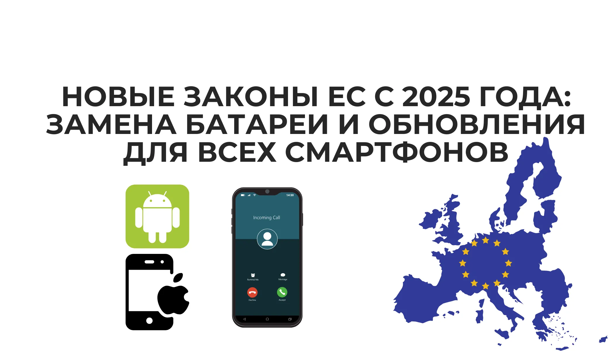 Замена батареи и обновления ПО для всех смартфонов. Новые правила ЕС для ваших гаджетов