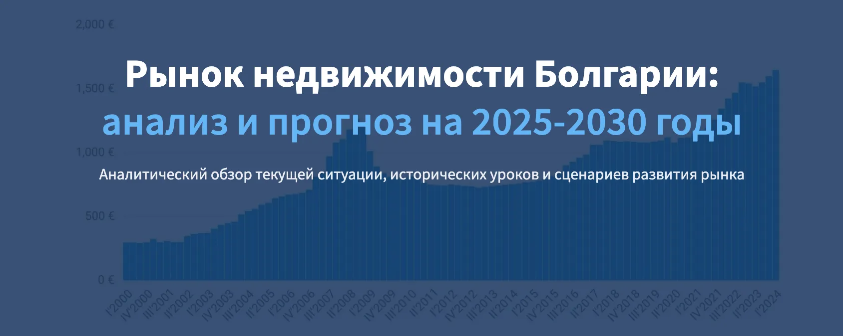 Факторы влияния на рынок недвижимости Болгарии в 2025–2030
