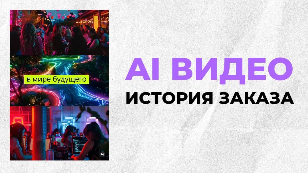 История одного заказа