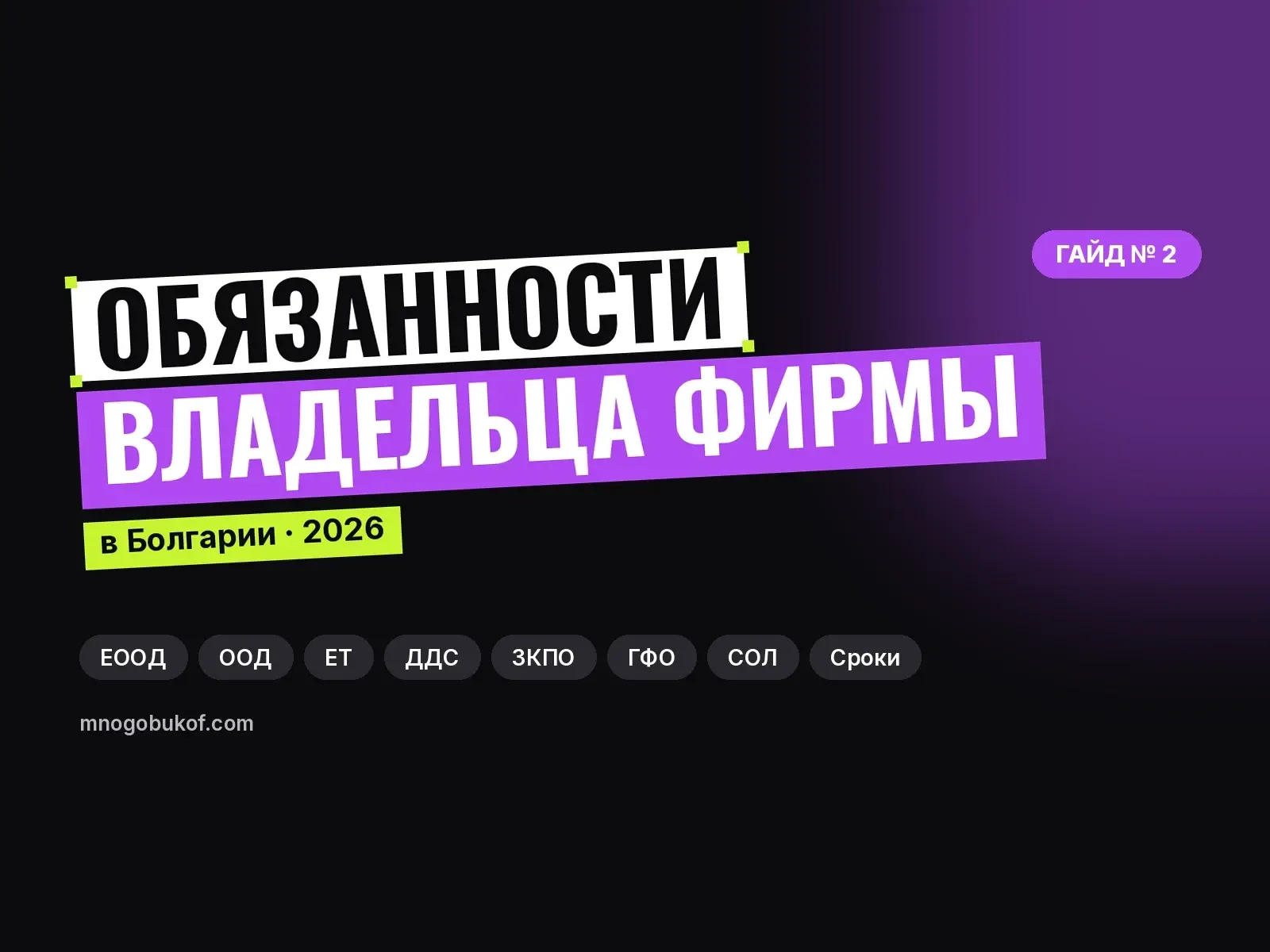 Обязанности владельца фирмы в Болгарии: сроки, налоги, чек-лист (2026)