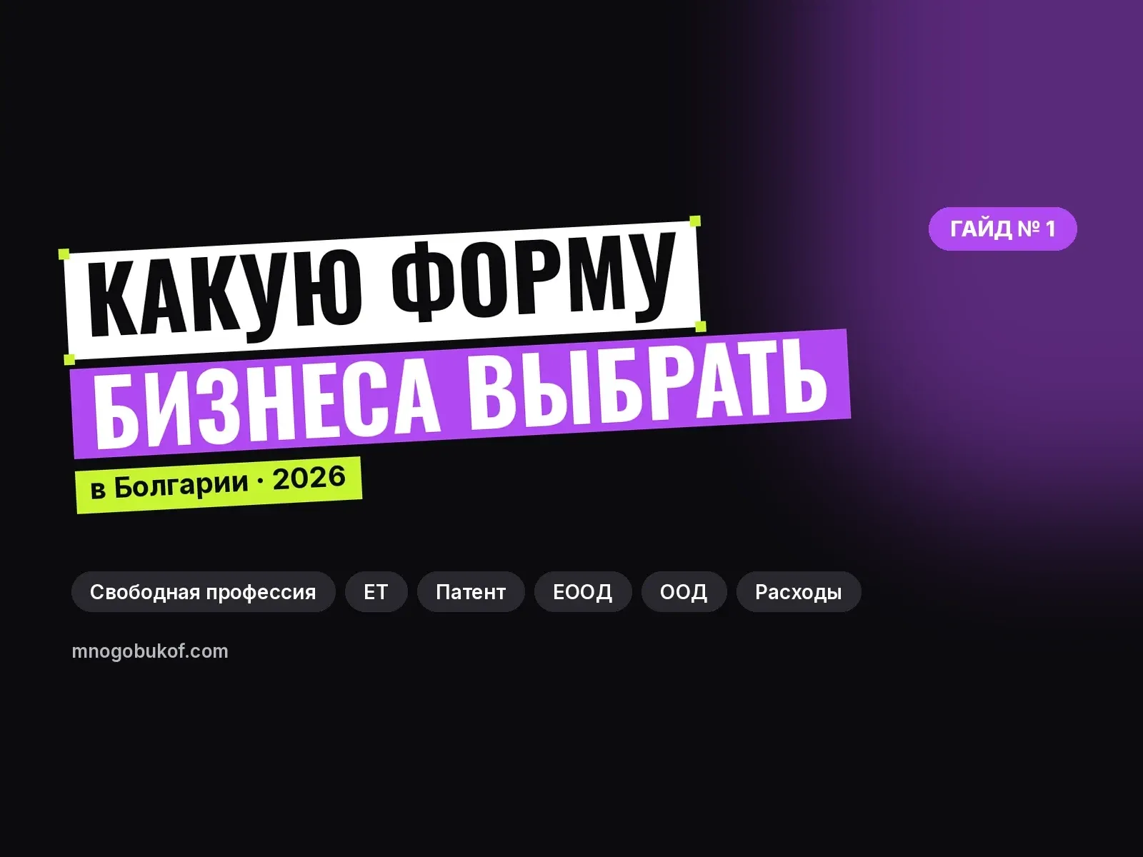 Какую форму бизнеса выбрать в Болгарии: свободная профессия, ЕТ или ЕООД (2026)