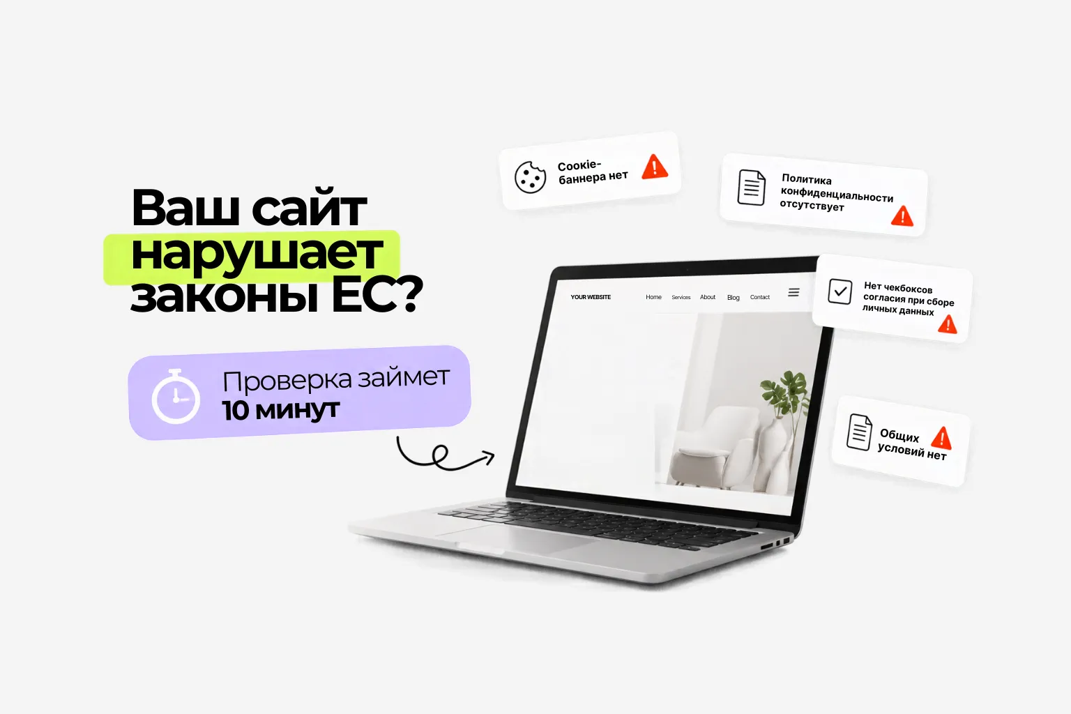Ваш сайт нарушает законы в ЕС? Проверка займет 10 минут
