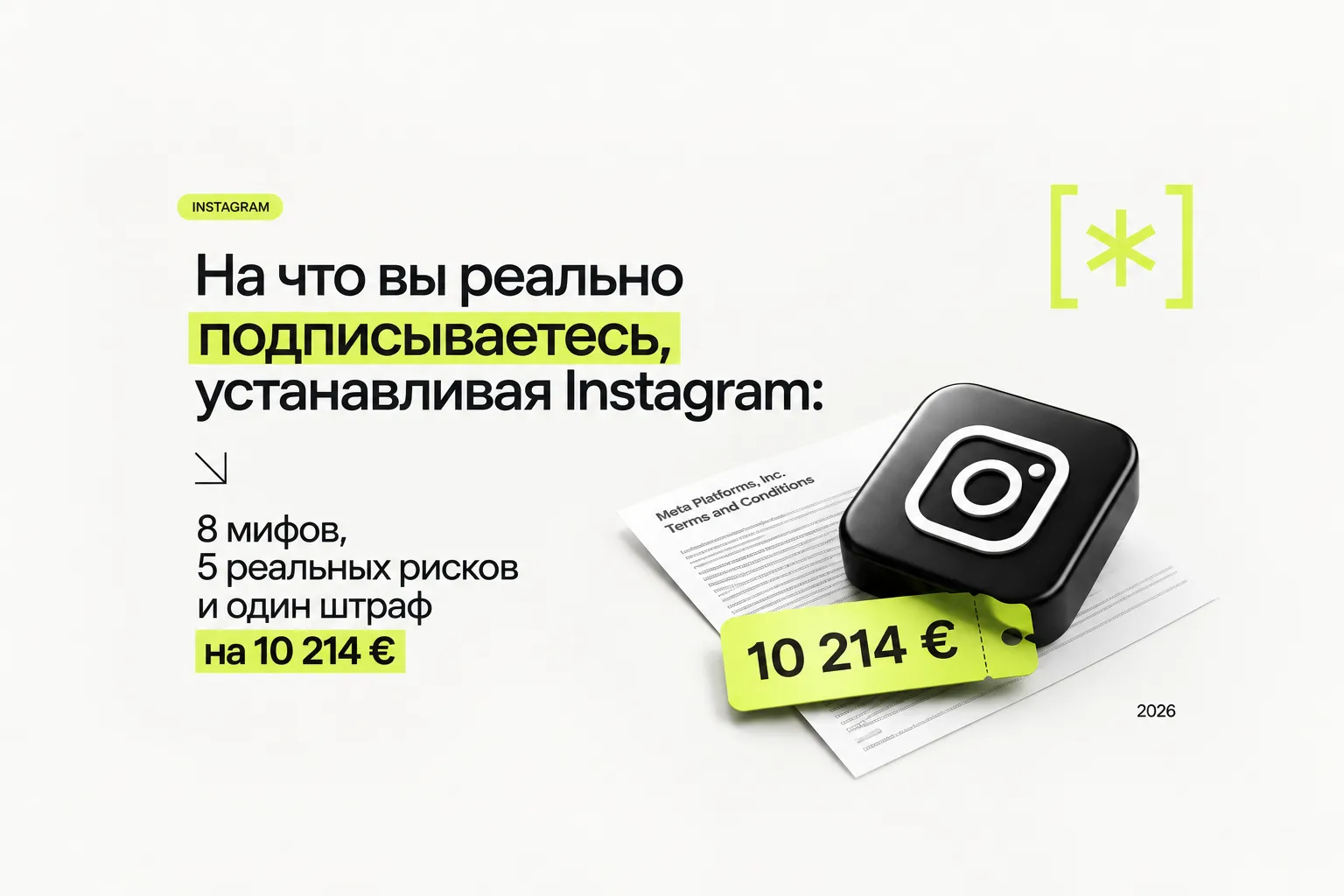На что вы соглашаетесь в Instagram: мифы и реальные риски 2026
