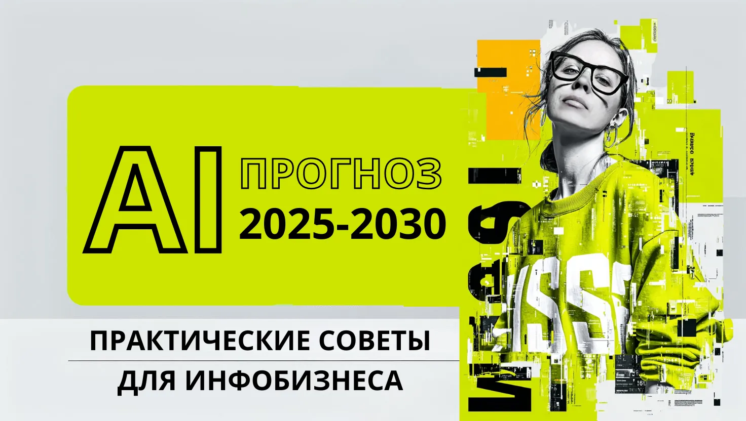 Практические советы для инфобизнеса, маркетологов, SMM специалистов на 2025-2030 гг