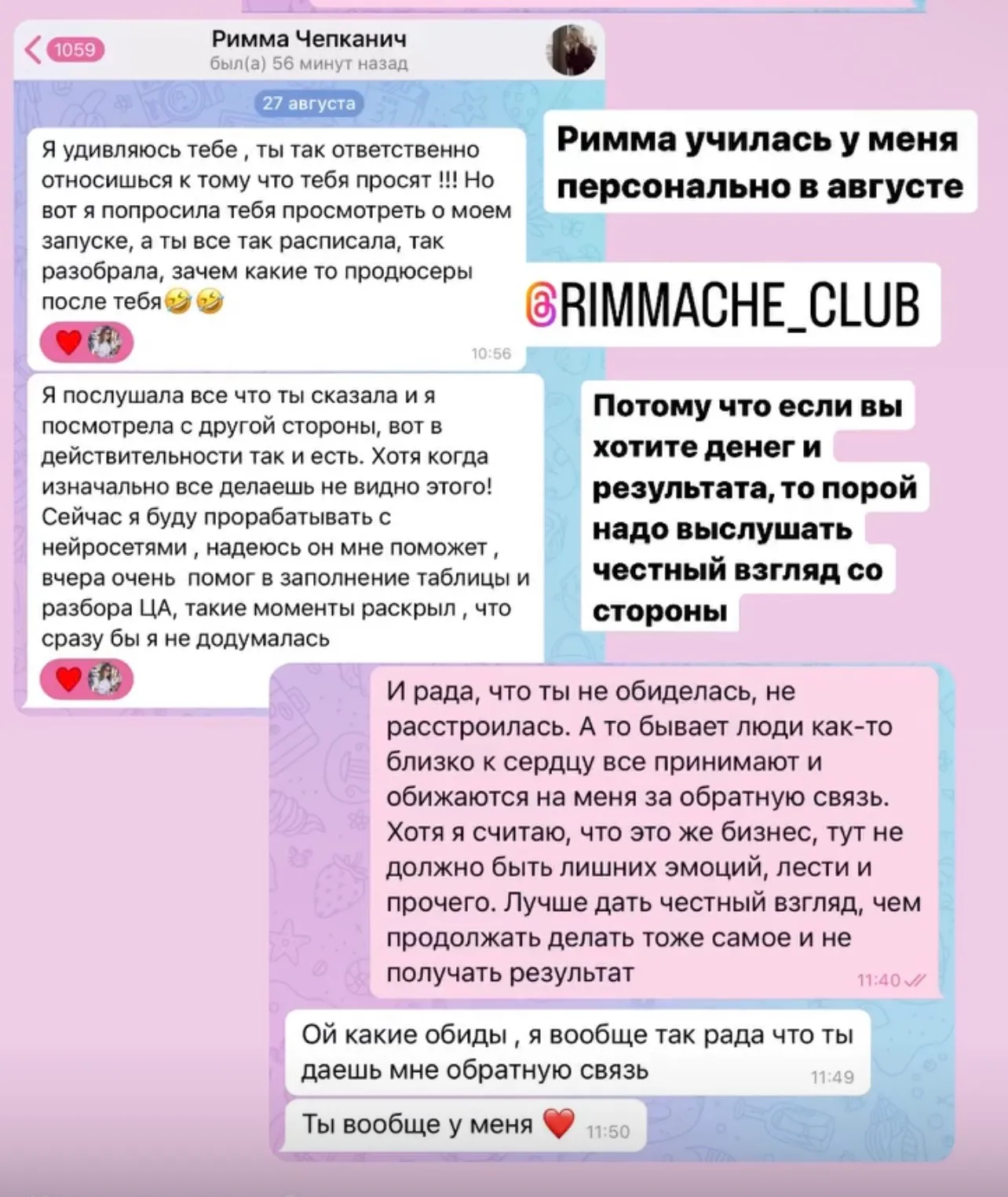 Отзыв Риммы Чепканич