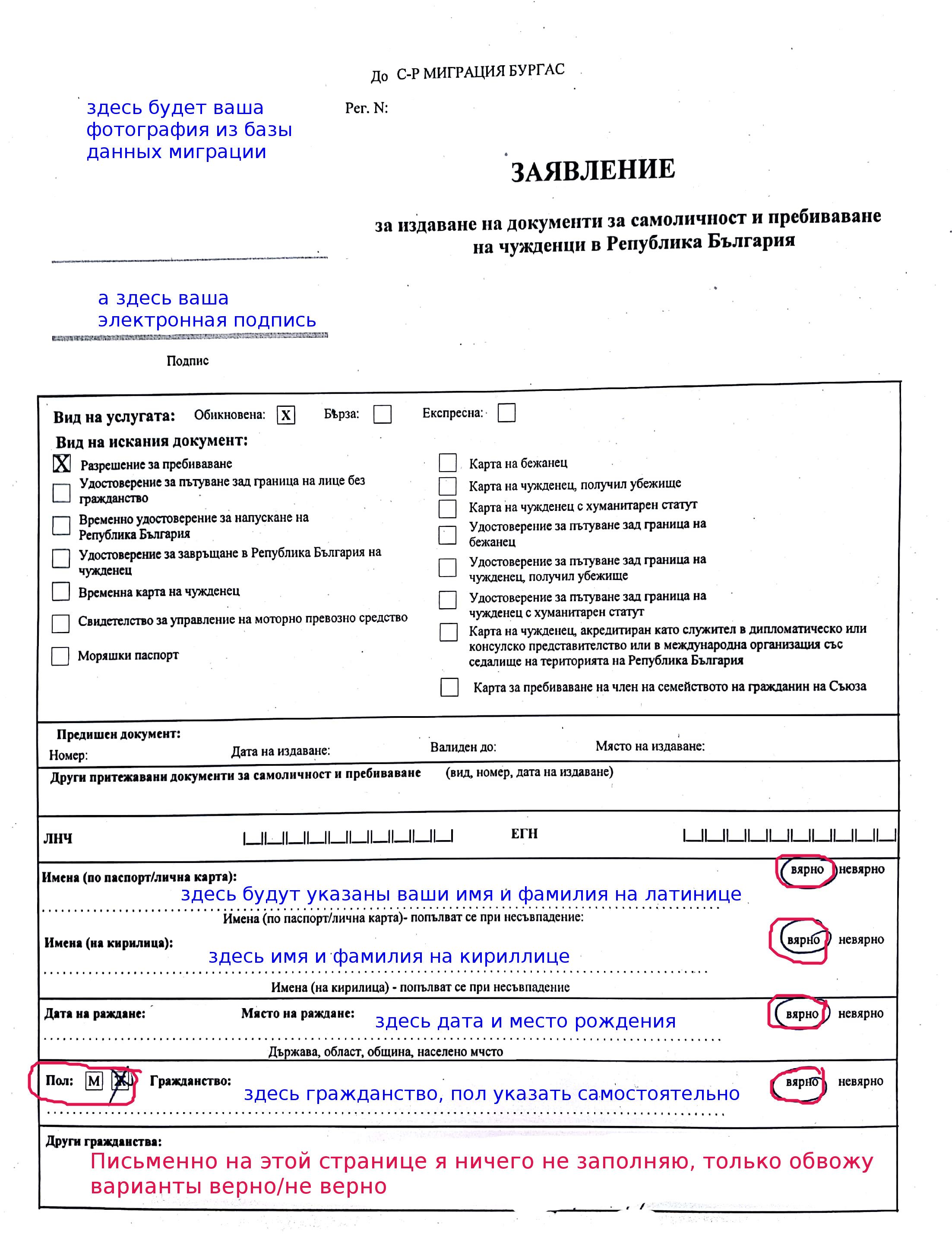Пример заполнения Заявления при продлении ВНЖ Болгарии