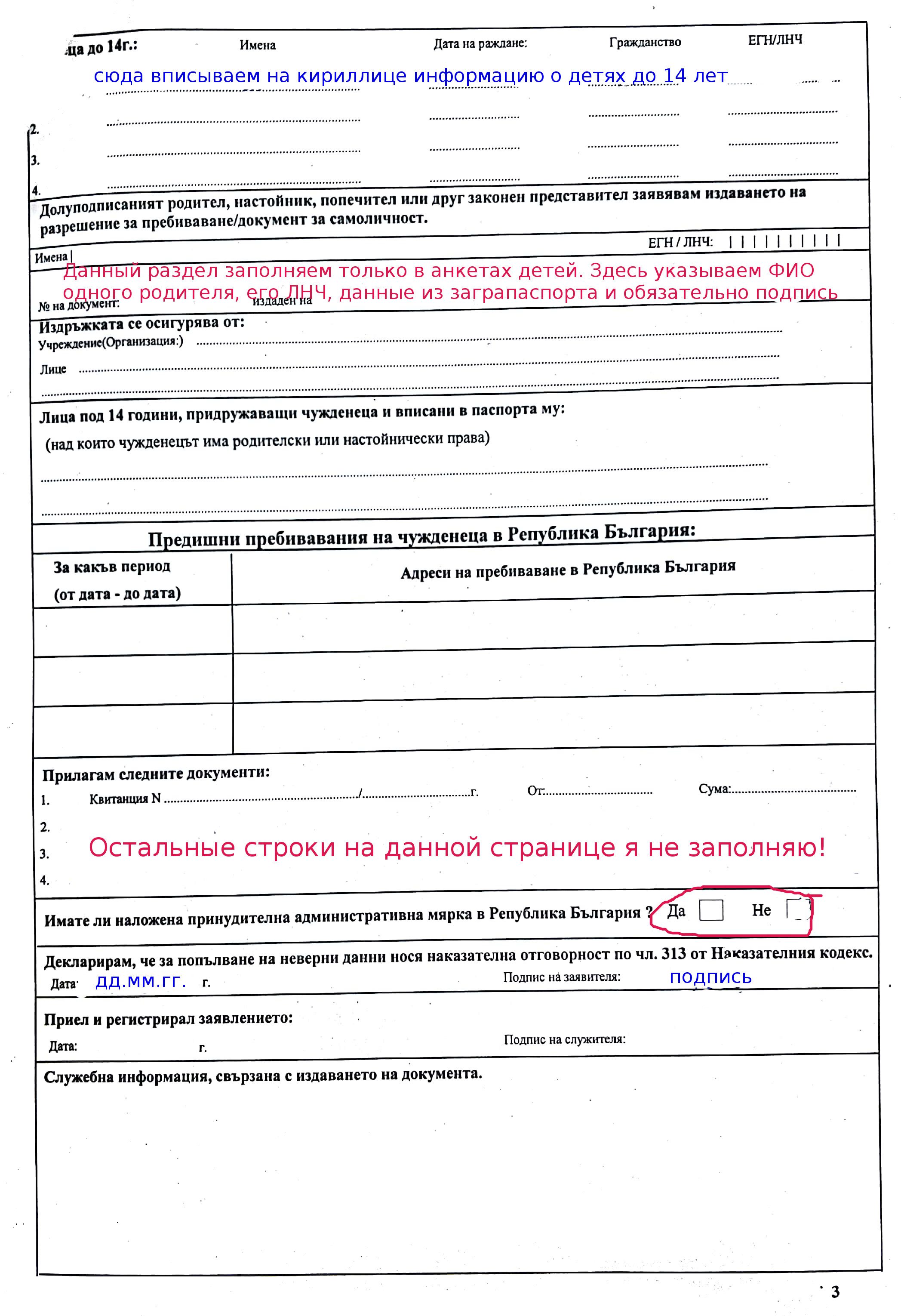 Пример заполнения Заявления при продлении ВНЖ Болгарии