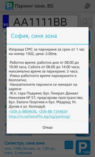Интерфейс приложения для паркинга в Болгарии