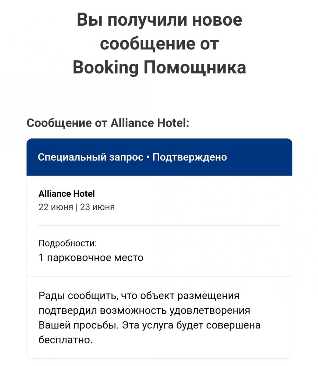 Подтверждение от отеля Alliance в Пловдиве о резервации парковочного места для нас