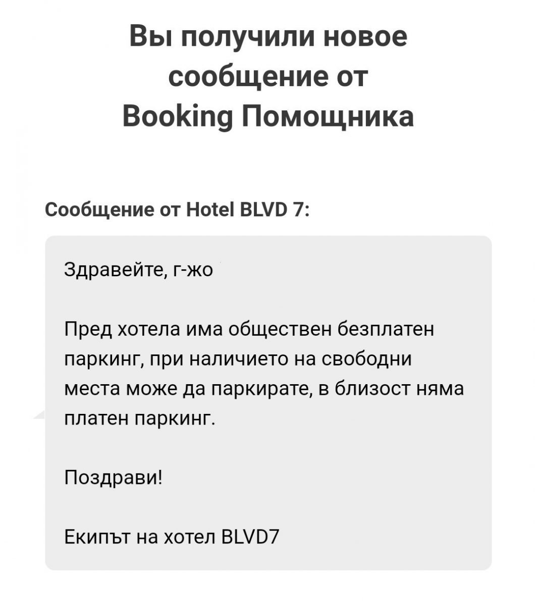Сообщение от отеля BLVD7 о том, что паркинг у них только общественный, гарантий нет