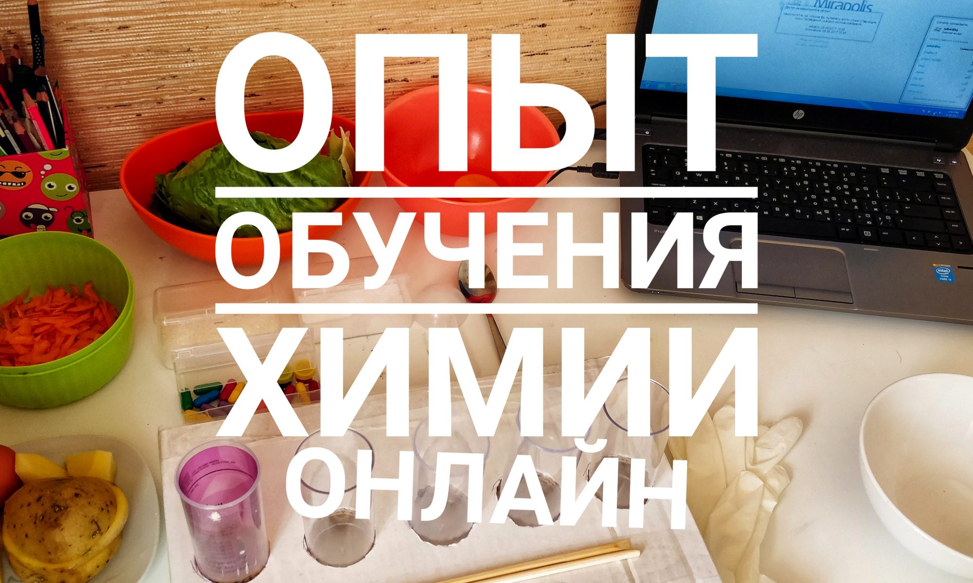 Наш опыт дистанционного изучения курса по химии