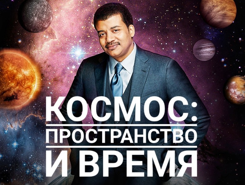 Лучшие научные передачи для детей от астрофизика Нила Деграс Тайсона