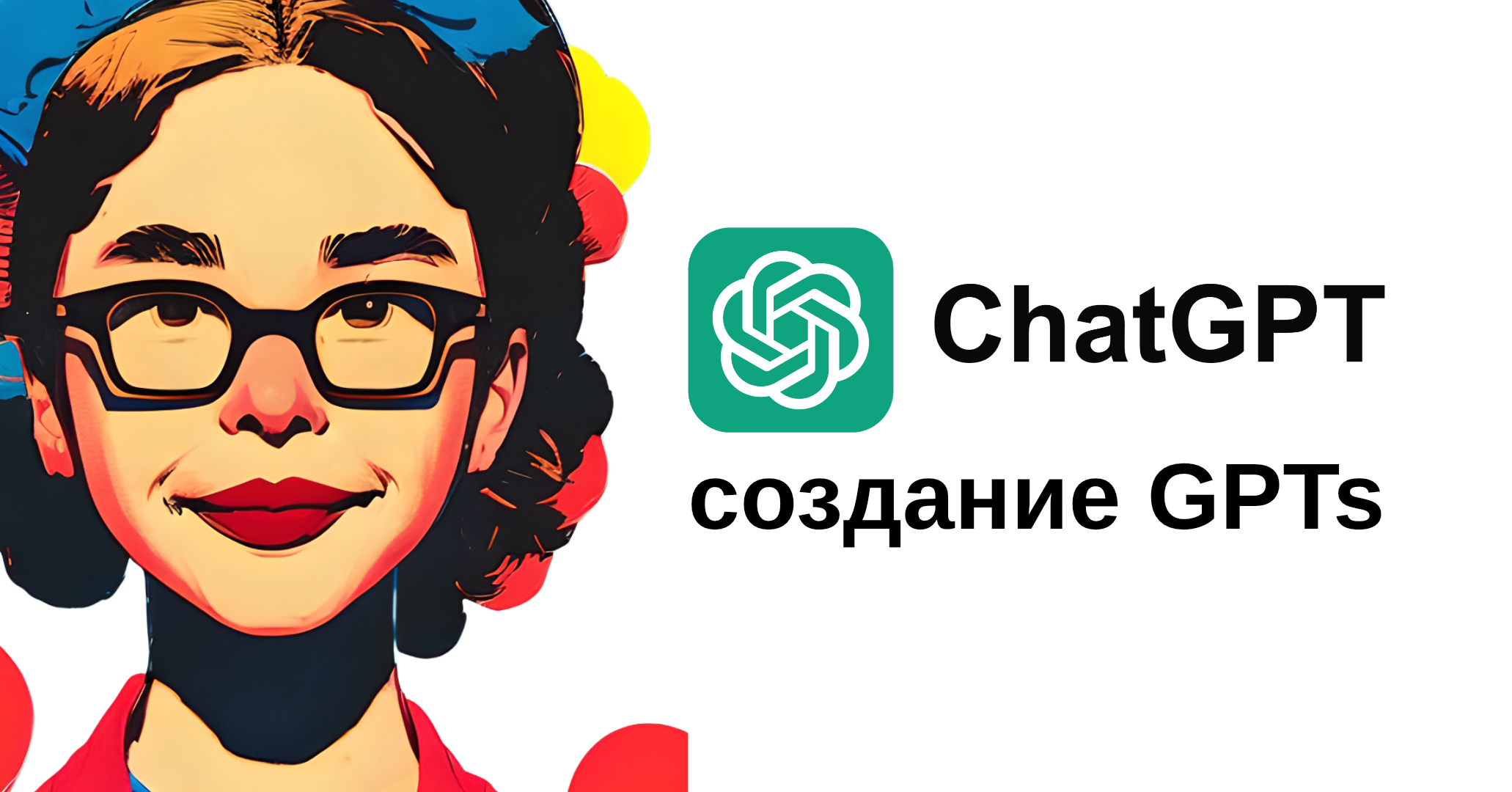 Создание GPTs в ChatGPT, какими GPTs я пользуюсь