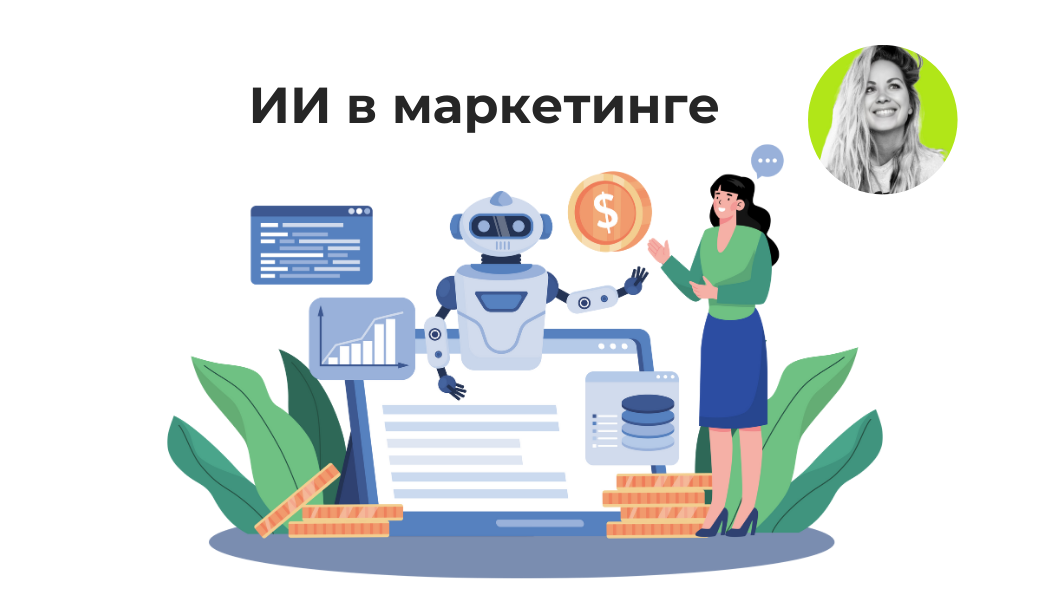 Использование искусственного интеллекта (ИИ) в маркетинге