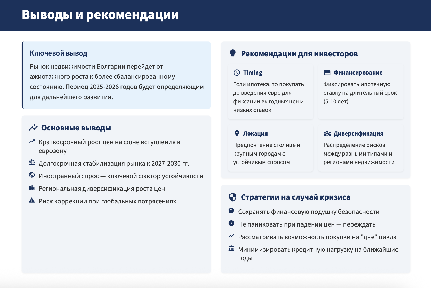 выводы и рекомендации по недвижимости Болгарии