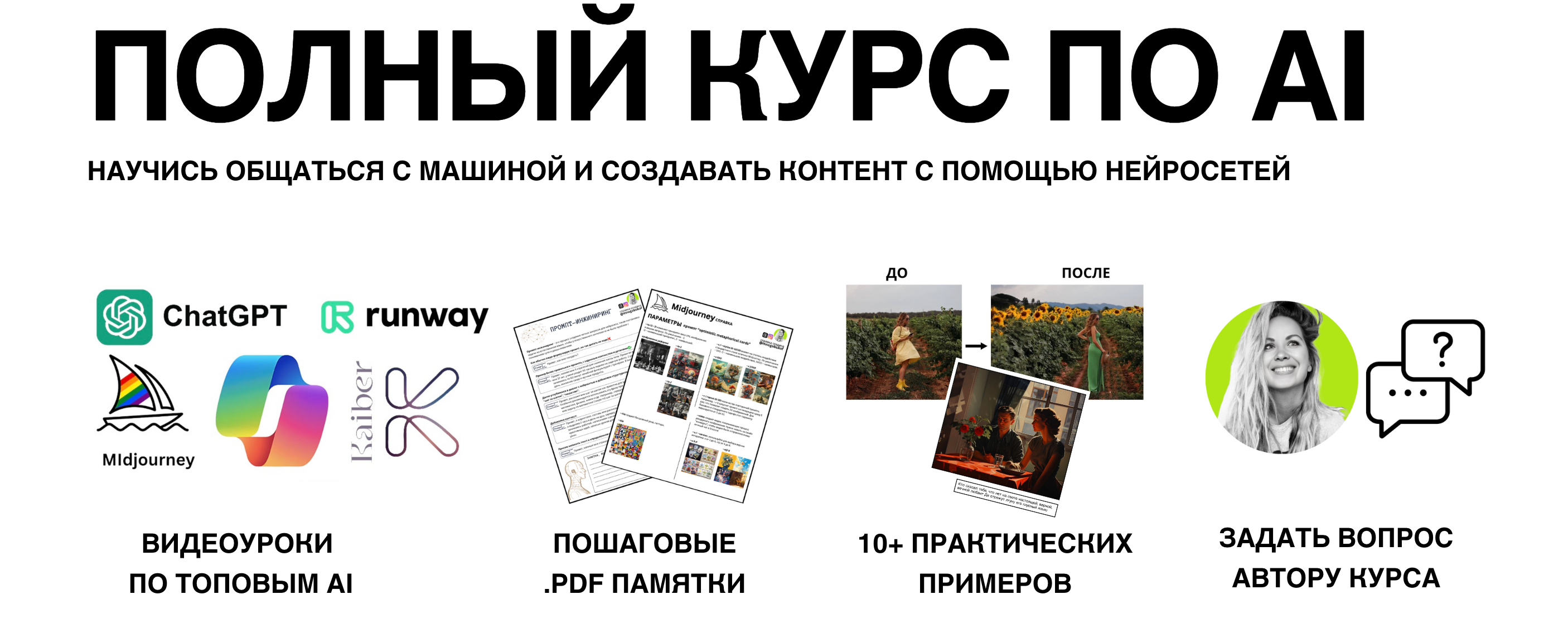 курс по ИИ контенту