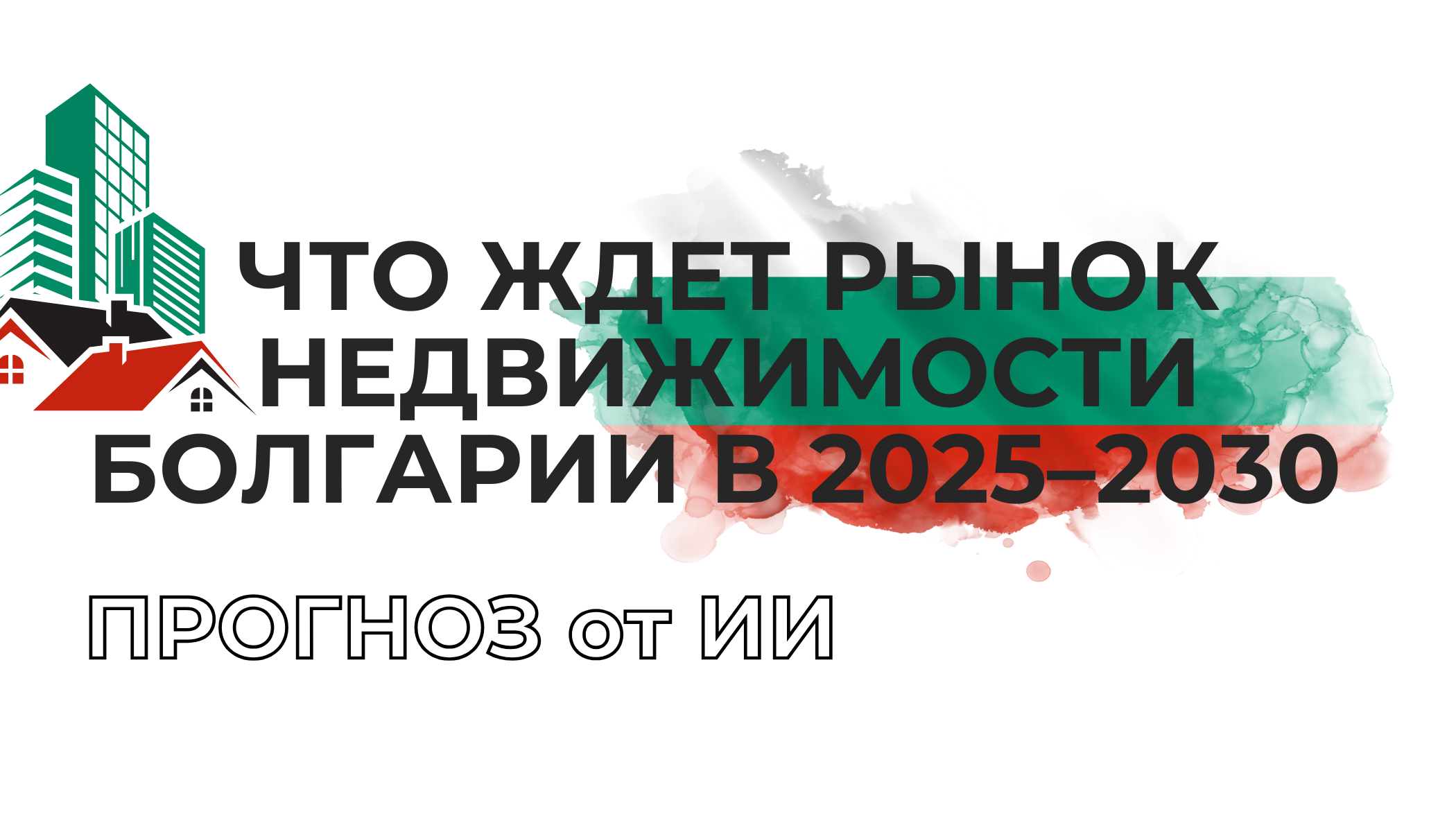 Что ждет рынок недвижимости Болгарии в 2025–2030 годы