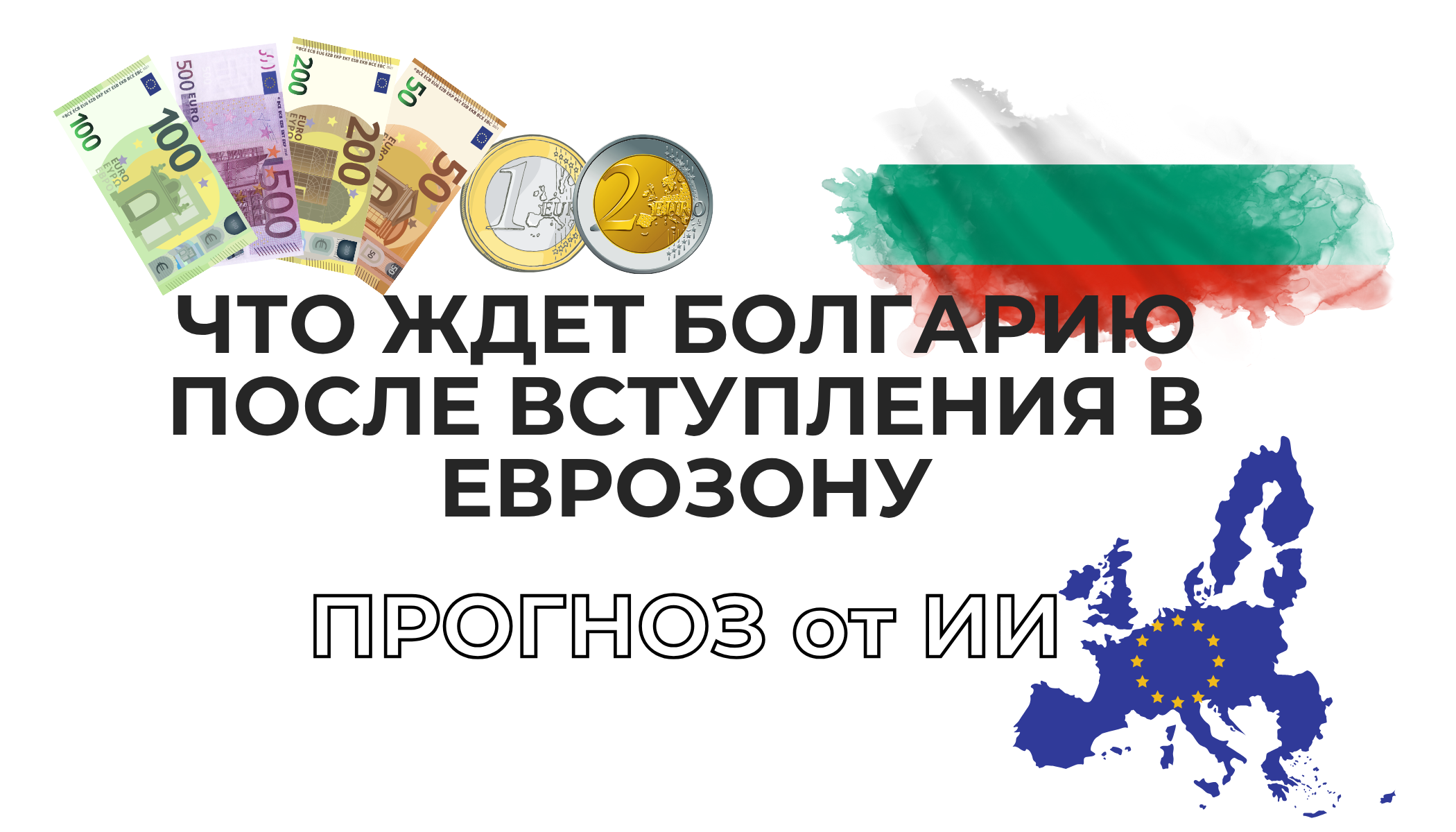 Опыт стран, перешедших на евро: статистика и анализ
