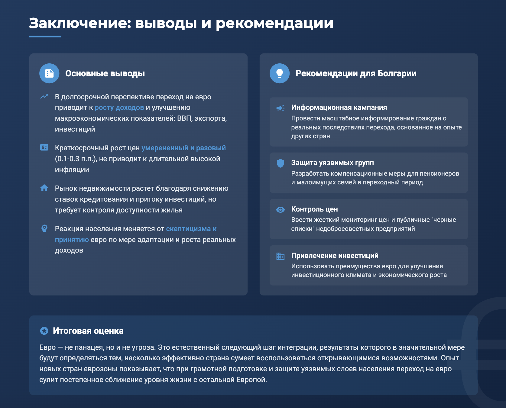 Для Болгарии переход на евро в 2026 г., с учётом опыта предшественников, вероятно принесёт преимущественно позитивные результаты в долгосрочном плане