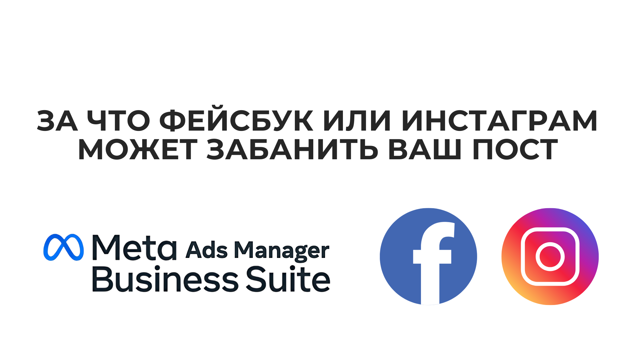 Почему не публикуются посты в Facebook и Instagram
