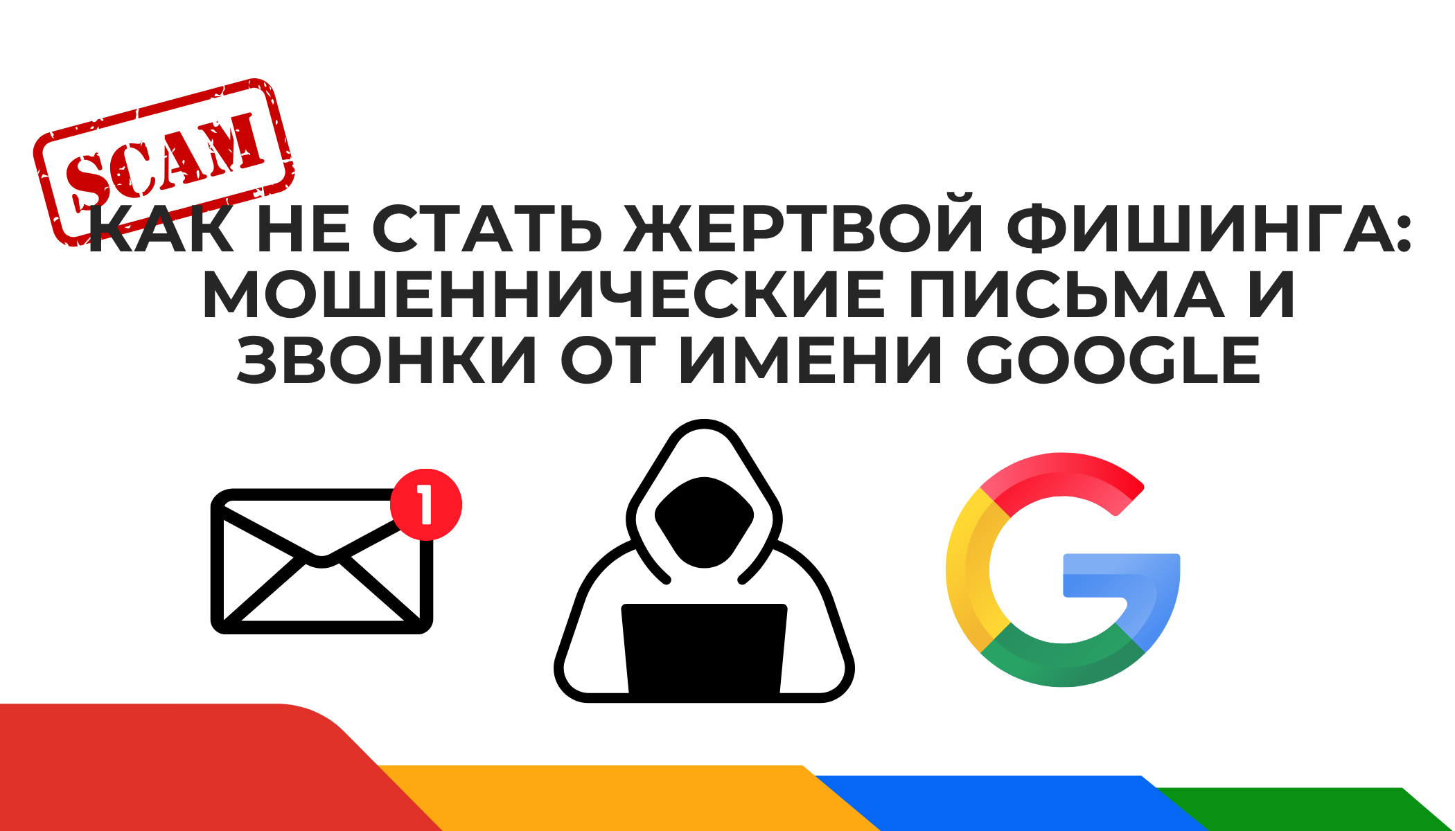 Как не стать жертвой фишинга: мошеннические письма и звонки от имени Google