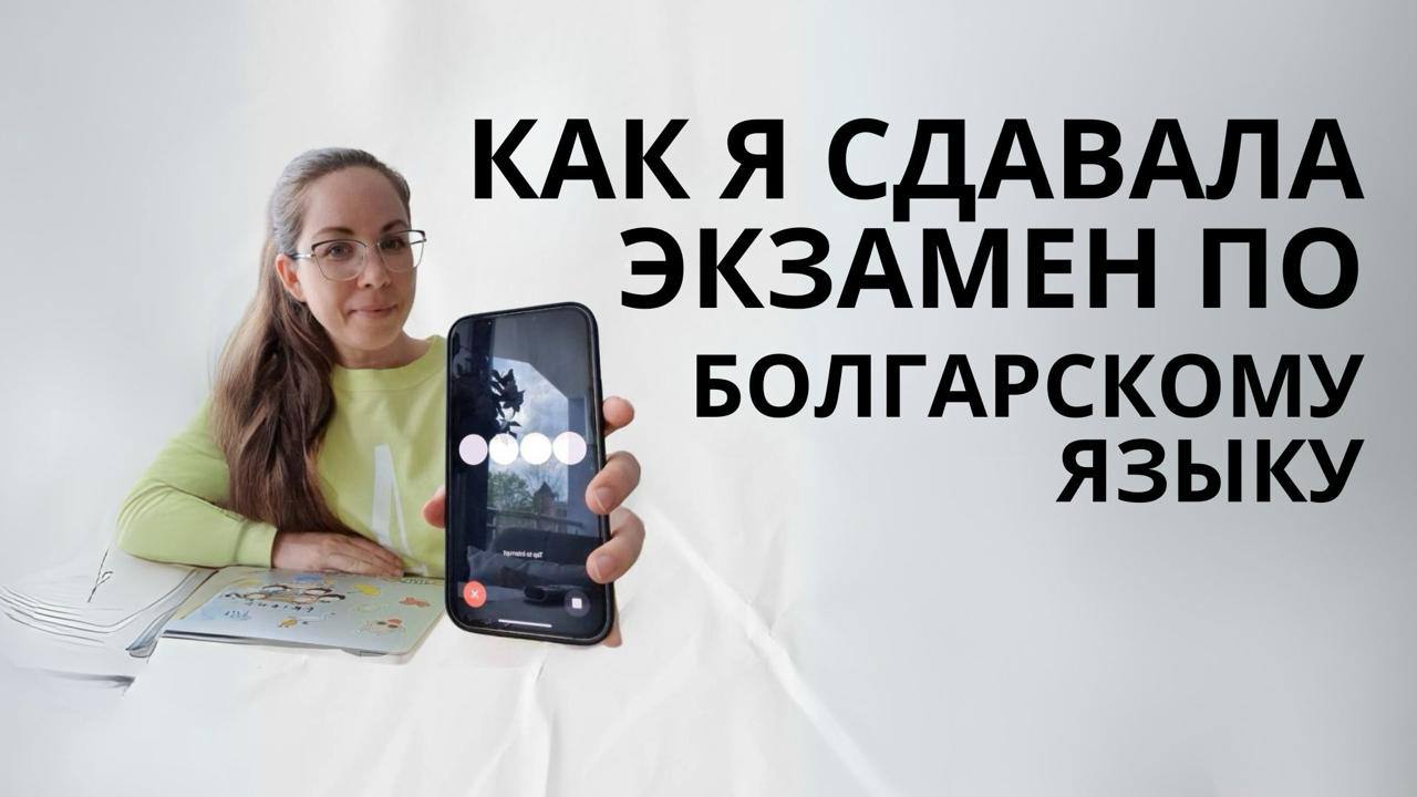 Как я готовилась к экзамену по болгарскому языку с помощью ChatGPT